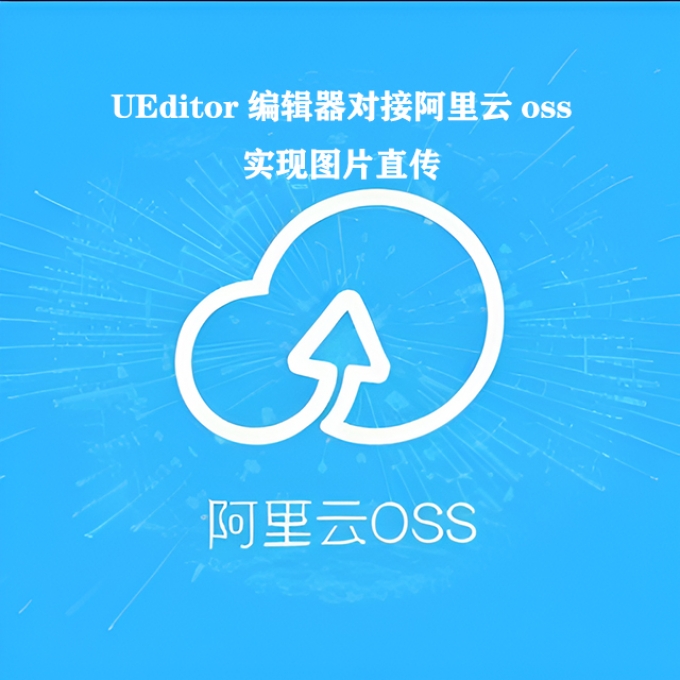 UEditor编辑器对接阿里云OSS实现图片直传ueditor对接OSS，ueditor通用
